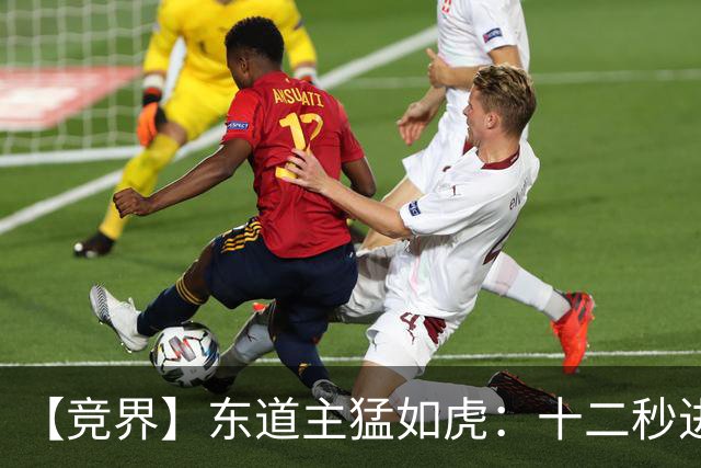 【竞界】东道主猛如虎：十二秒进球击碎传控足球幻觉