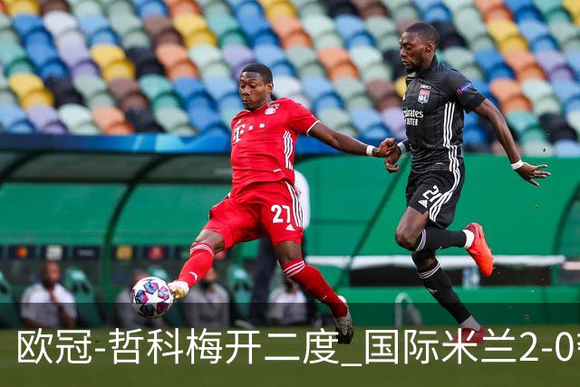 欧冠-哲科梅开二度 国际米兰2-0夺3连胜提前出线