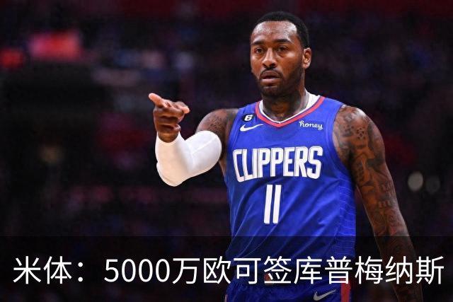 米体：5000万欧可签库普梅纳斯 尤文利物浦竞争