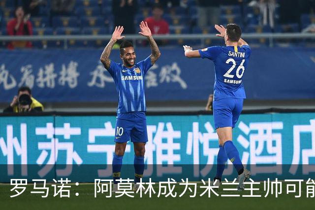 罗马诺：阿莫林成为米兰主帅可能性越来越大，雅伊斯勒解约金过高