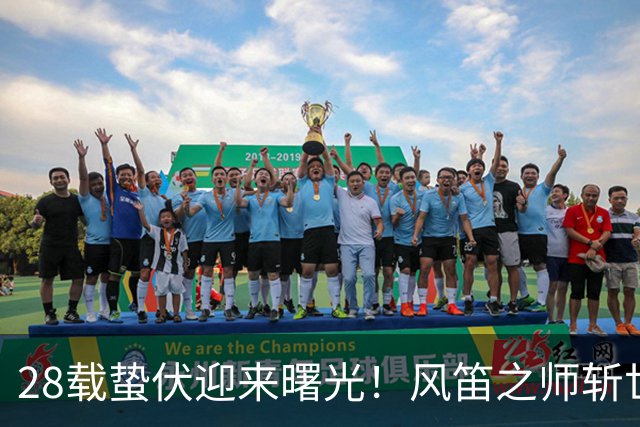 28载蛰伏迎来曙光！风笛之师斩世界杯首胜 有望创造历史